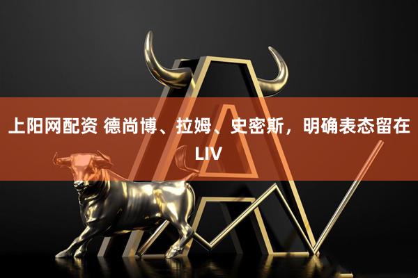 上阳网配资 德尚博、拉姆、史密斯，明确表态留在LIV