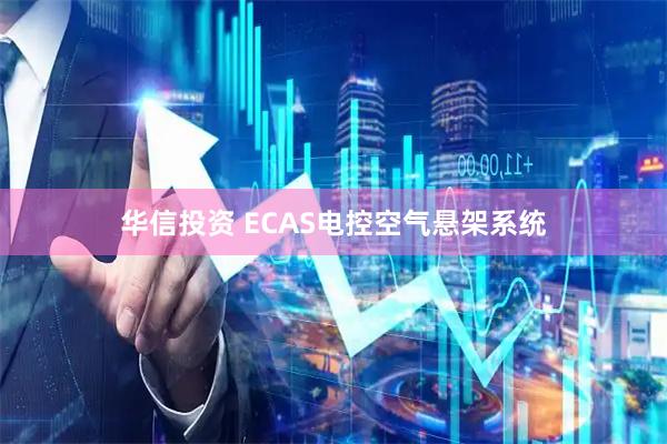 华信投资 ECAS电控空气悬架系统