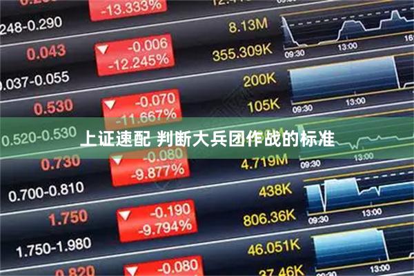 上证速配 判断大兵团作战的标准